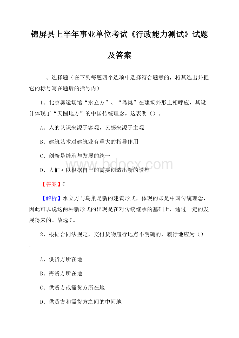 锦屏县上半年事业单位考试《行政能力测试》试题及答案.docx_第1页