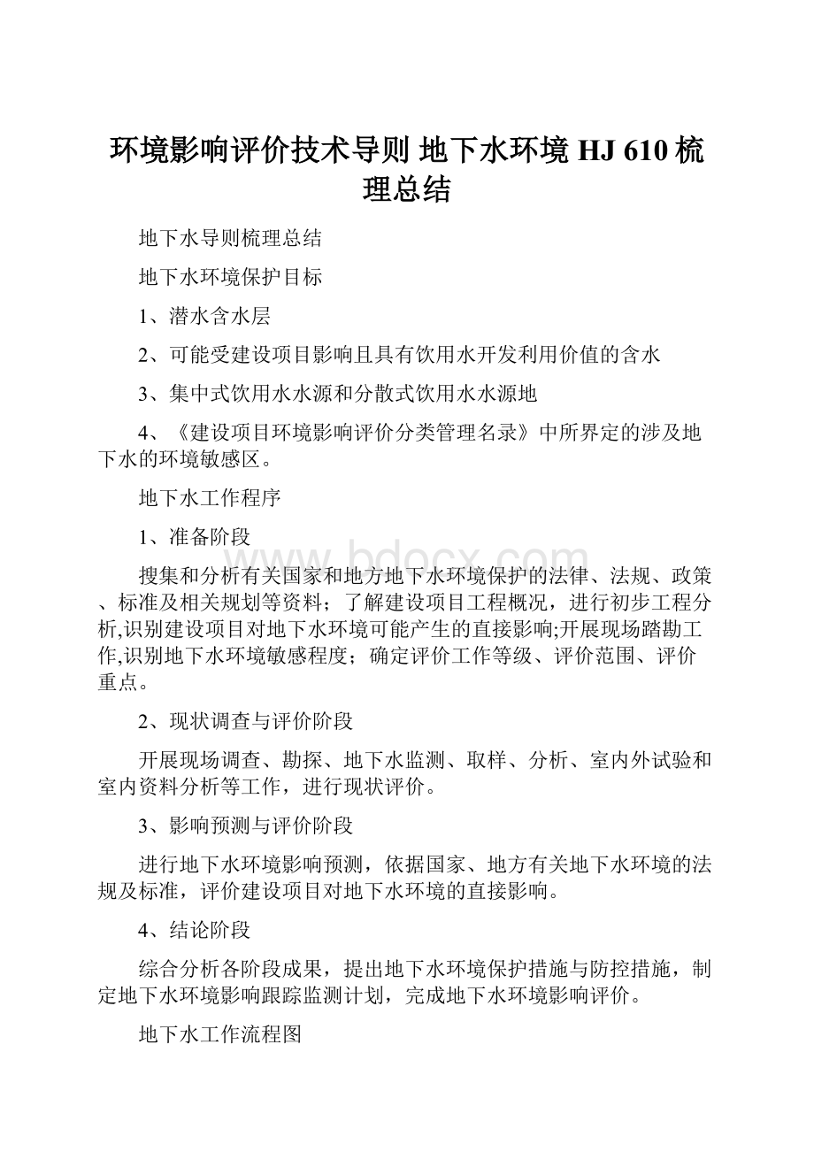 环境影响评价技术导则 地下水环境HJ 610梳理总结.docx_第1页