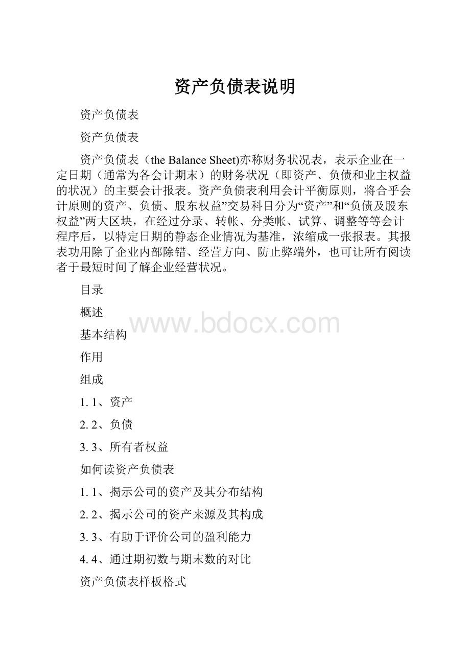 资产负债表说明.docx_第1页