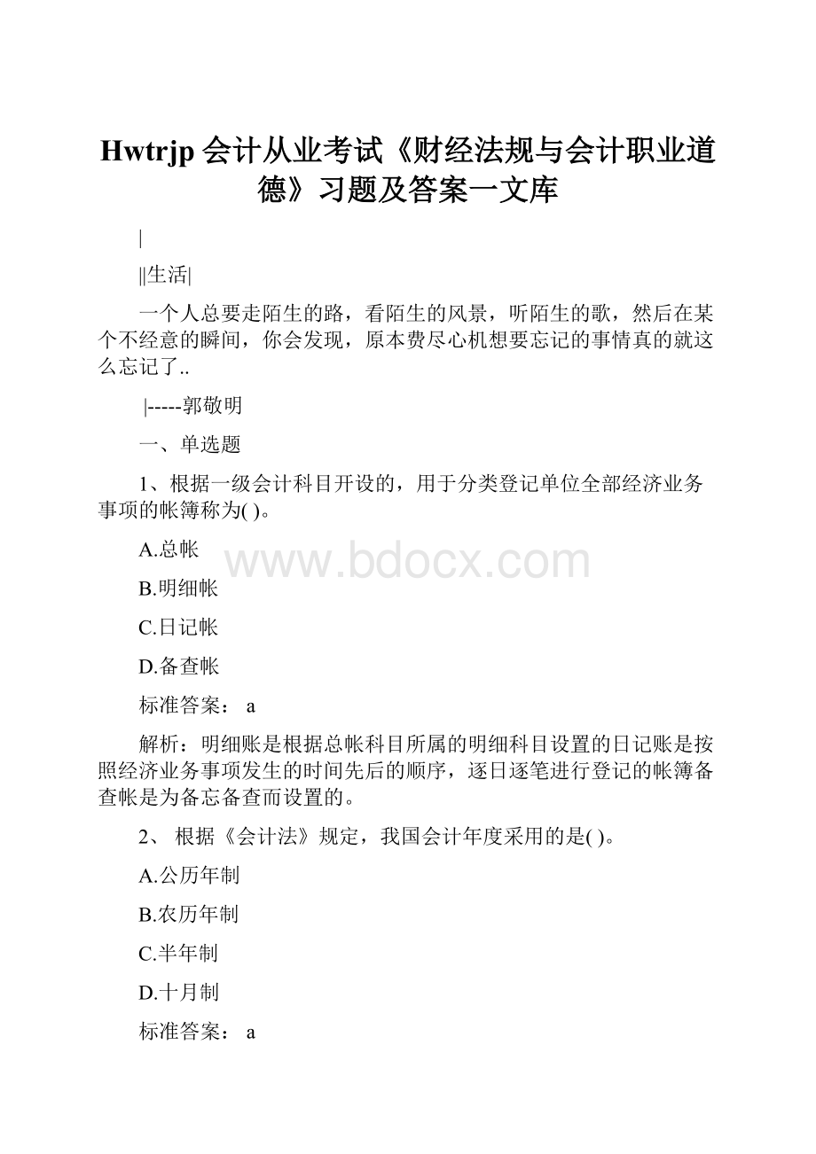 Hwtrjp会计从业考试《财经法规与会计职业道德》习题及答案一文库.docx_第1页