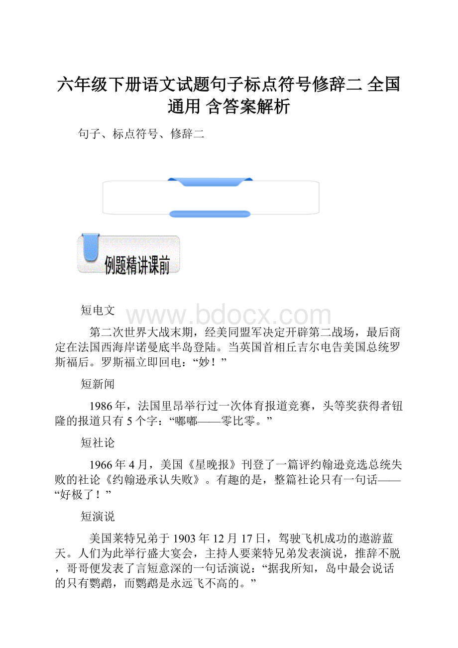 六年级下册语文试题句子标点符号修辞二全国通用含答案解析.docx