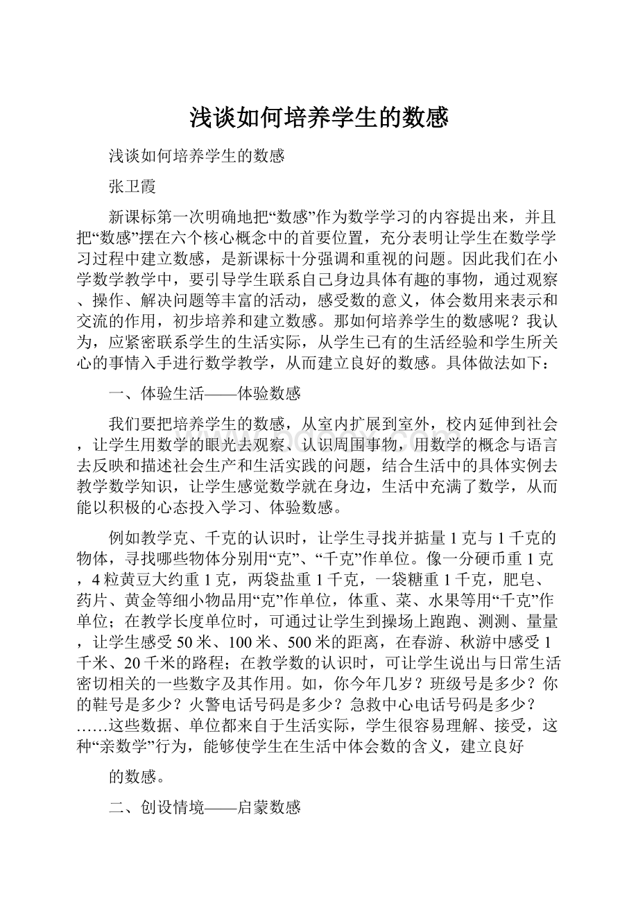 浅谈如何培养学生的数感.docx