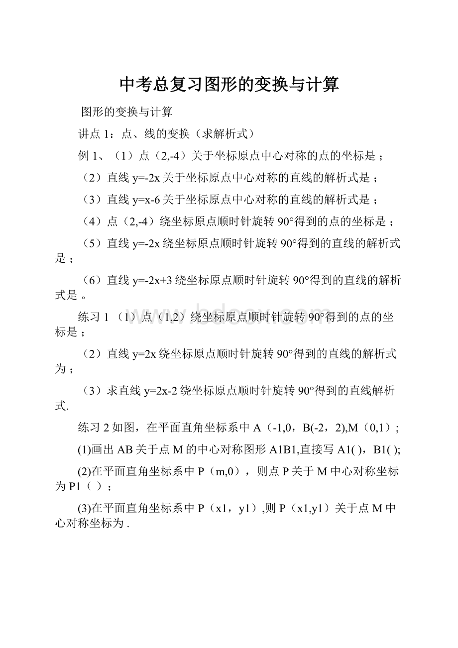 中考总复习图形的变换与计算.docx_第1页