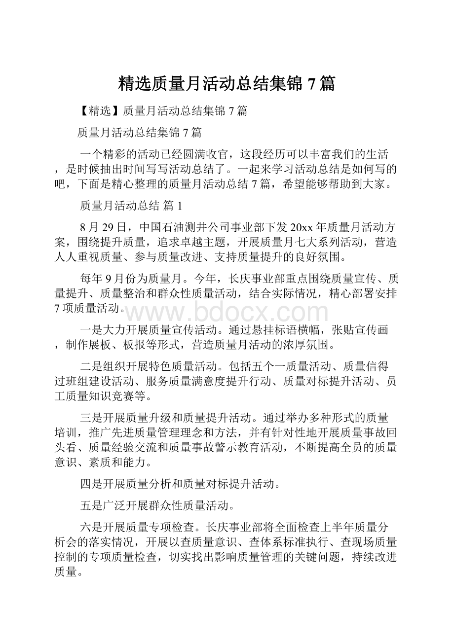 精选质量月活动总结集锦7篇.docx_第1页