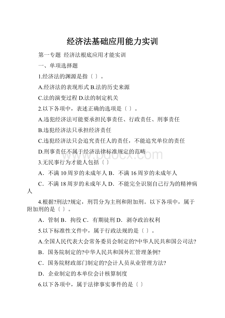 经济法基础应用能力实训.docx_第1页