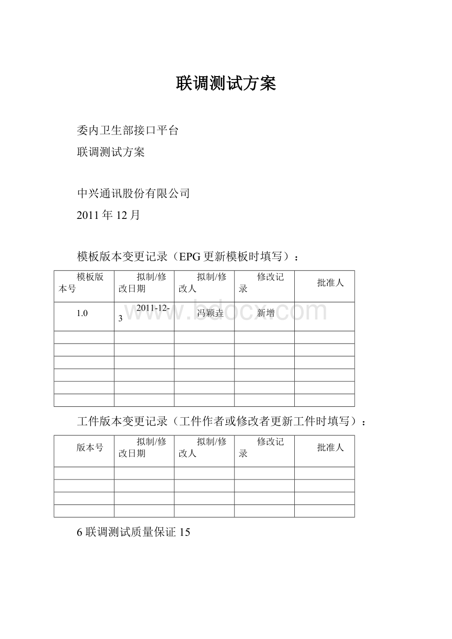 联调测试方案.docx_第1页