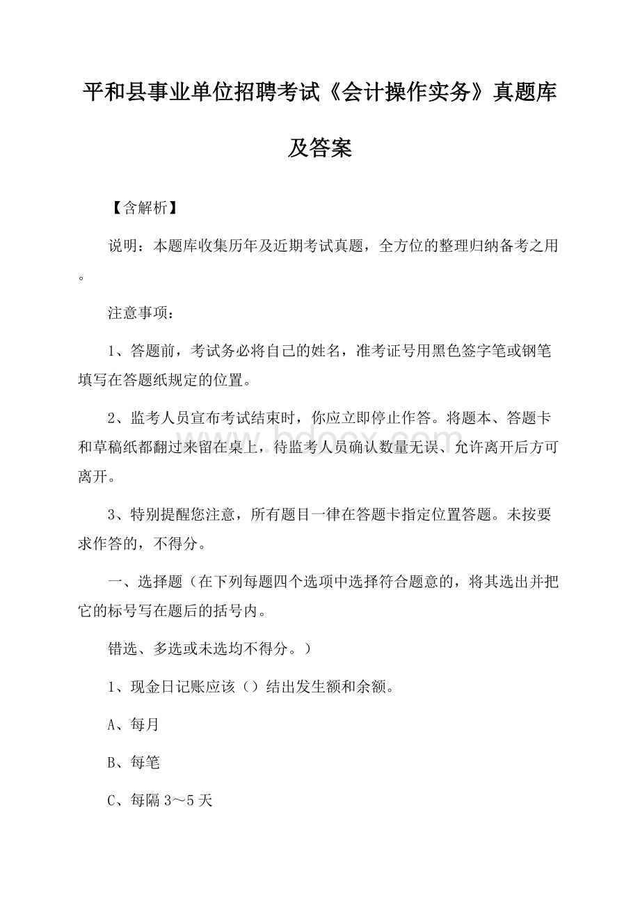 平和县事业单位招聘考试《会计操作实务》真题库及答案【含解析】.docx_第1页