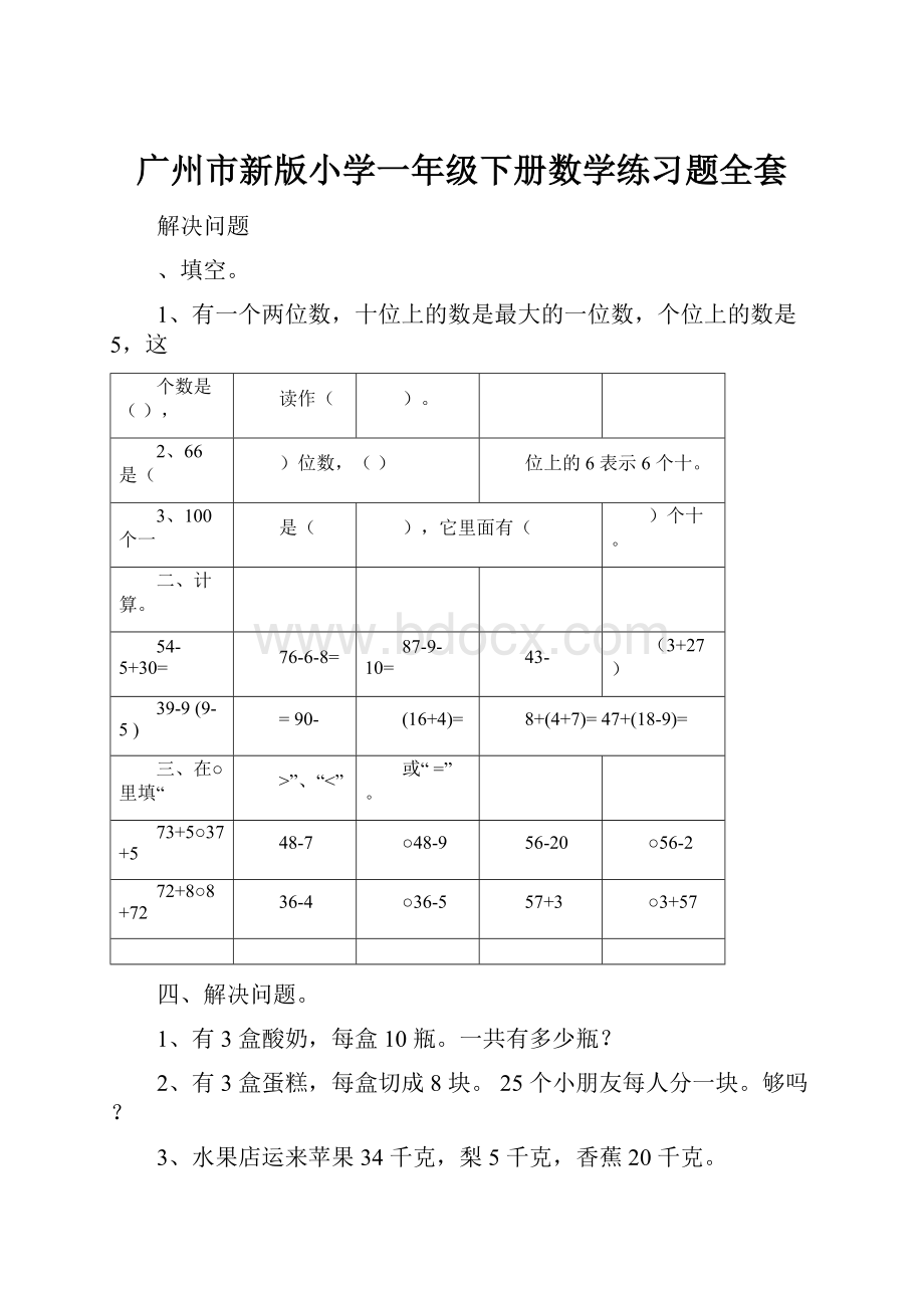 广州市新版小学一年级下册数学练习题全套.docx_第1页