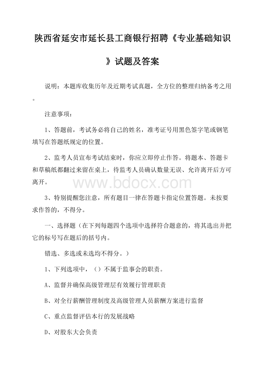 陕西省延安市延长县工商银行招聘《专业基础知识》试题及答案.docx