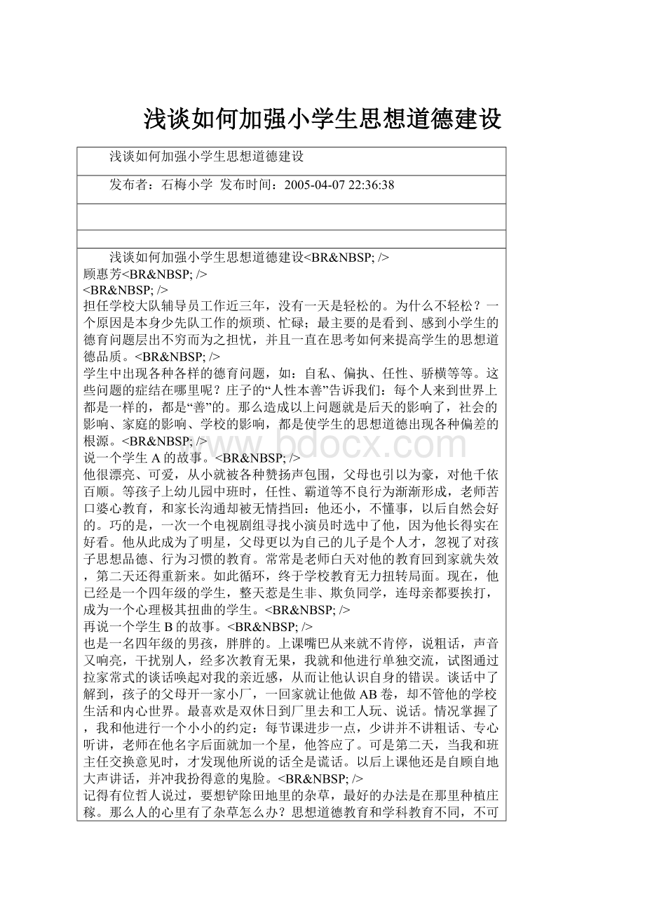 浅谈如何加强小学生思想道德建设.docx_第1页