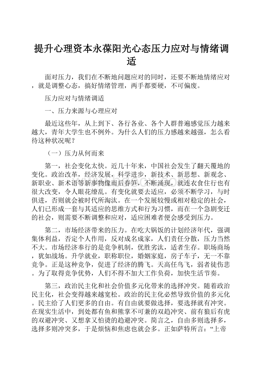 提升心理资本永葆阳光心态压力应对与情绪调适.docx