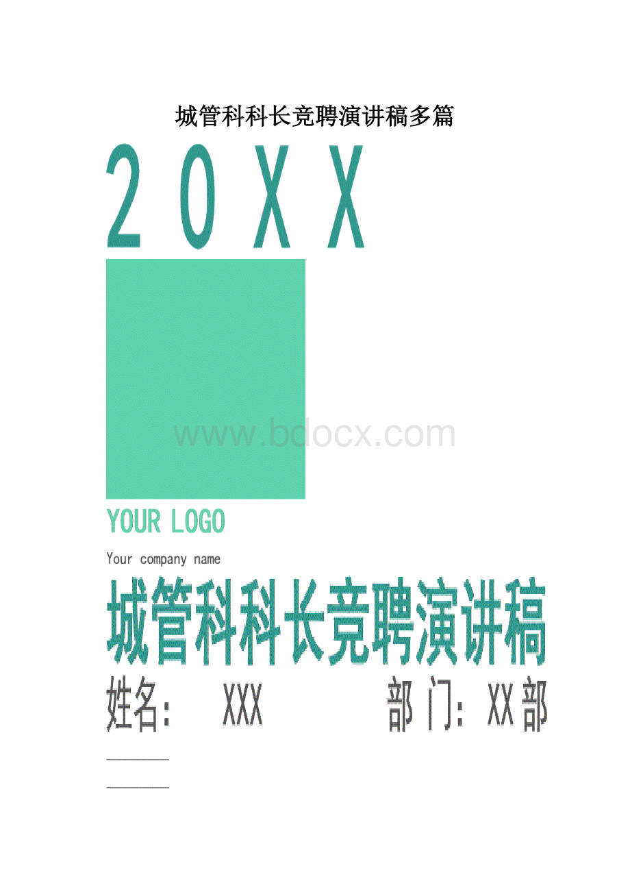 城管科科长竞聘演讲稿多篇.docx