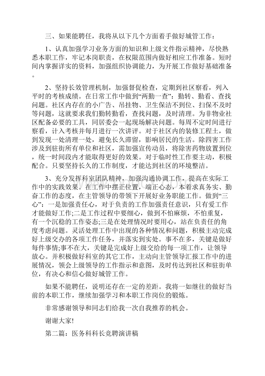 城管科科长竞聘演讲稿多篇.docx_第3页