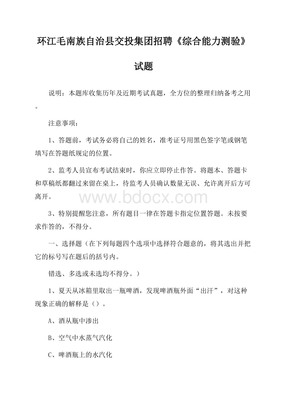 环江毛南族自治县交投集团招聘《综合能力测验》试题.docx