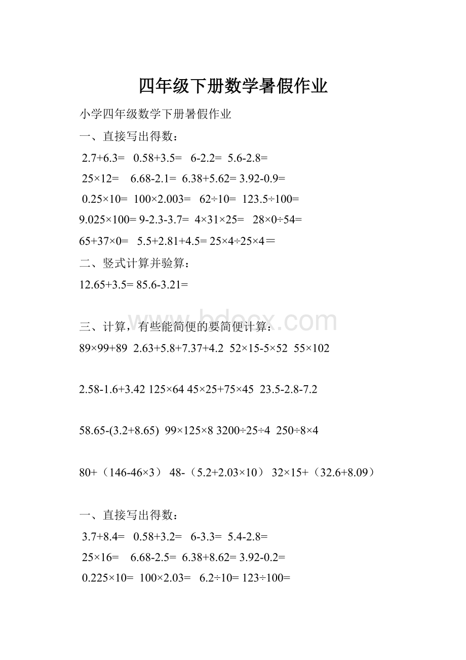 四年级下册数学暑假作业.docx_第1页