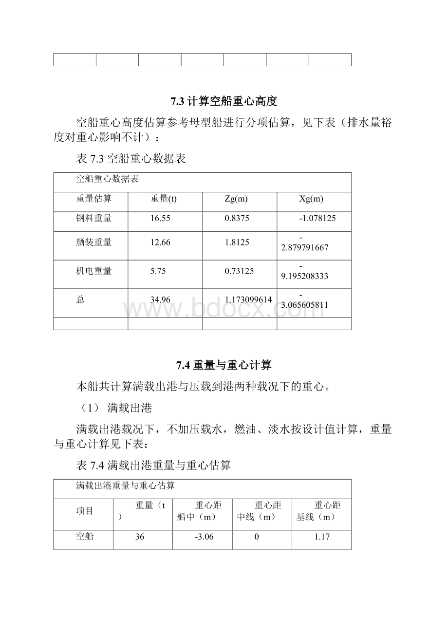 仓容计算和稳性与浮态计算内河货船分解.docx_第3页