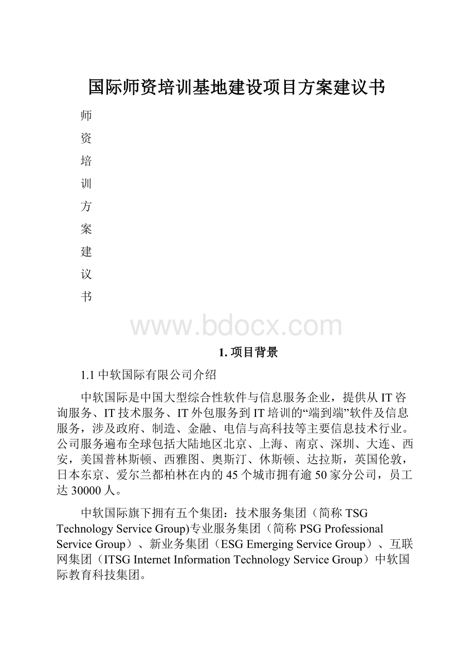 国际师资培训基地建设项目方案建议书.docx