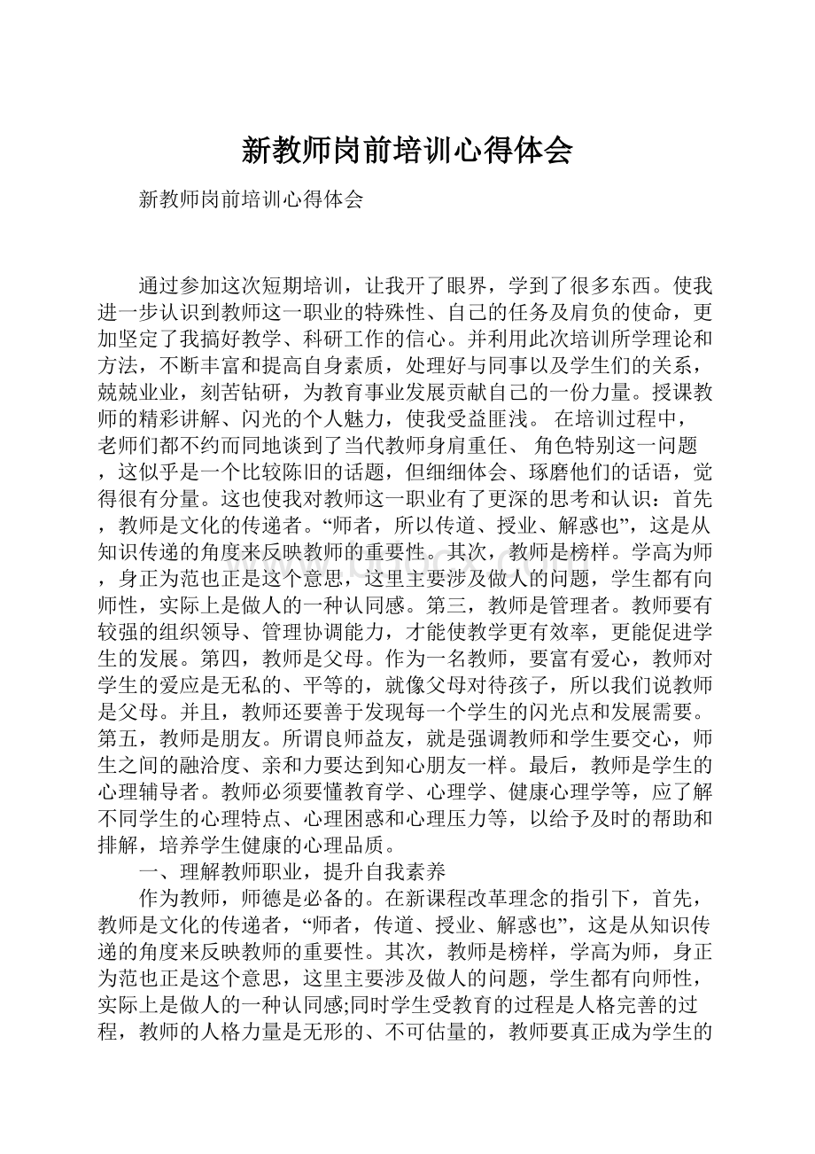 新教师岗前培训心得体会.docx