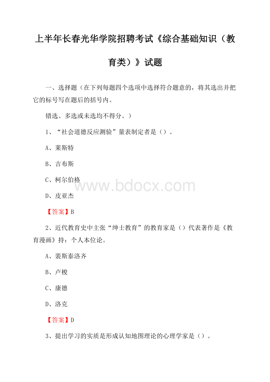 上半年长春光华学院招聘考试《综合基础知识(教育类)》试题.docx_第1页