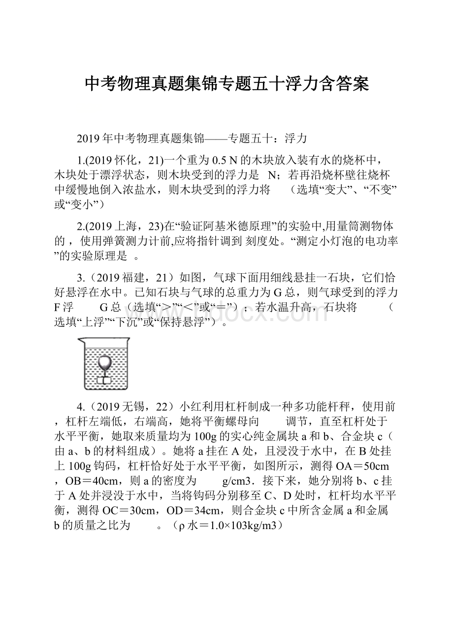 中考物理真题集锦专题五十浮力含答案.docx_第1页