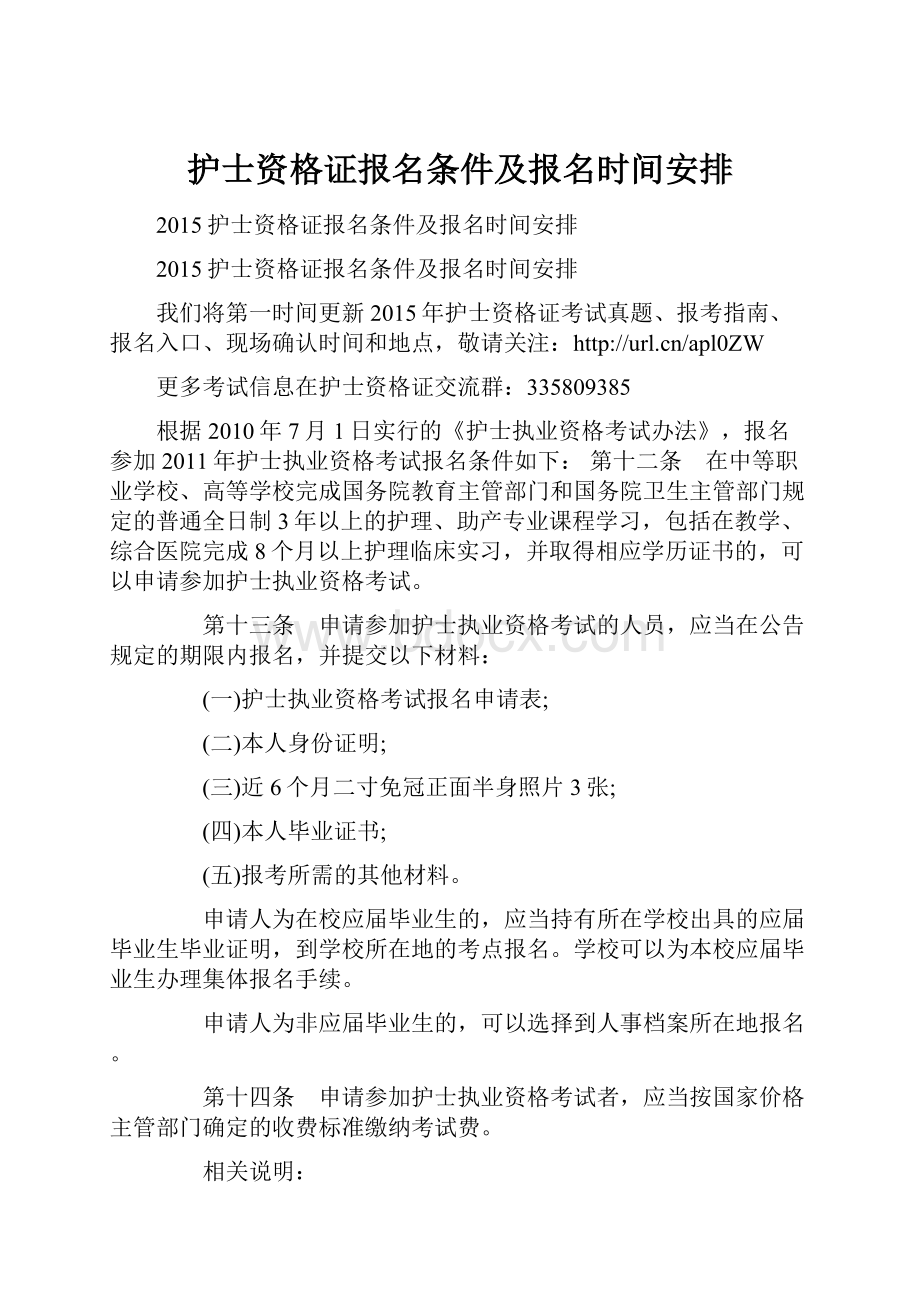 护士资格证报名条件及报名时间安排.docx