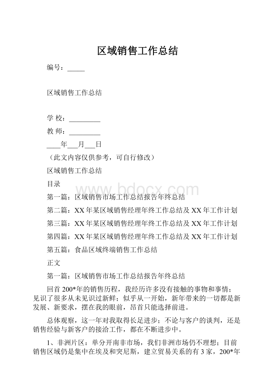 区域销售工作总结.docx