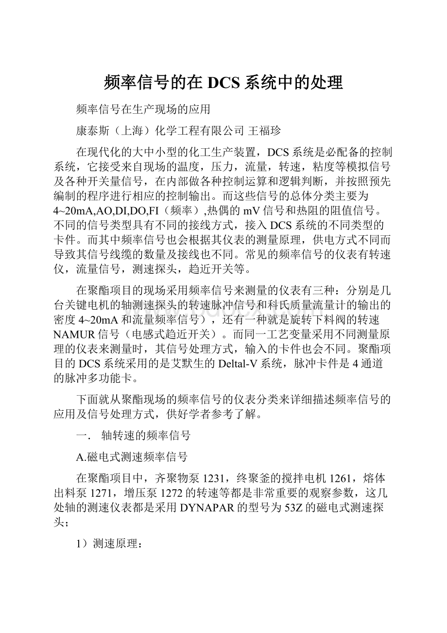 频率信号的在DCS系统中的处理.docx