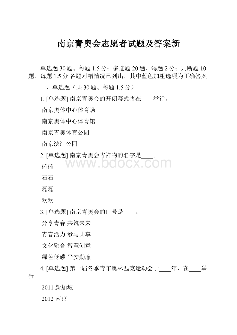 南京青奥会志愿者试题及答案新.docx_第1页