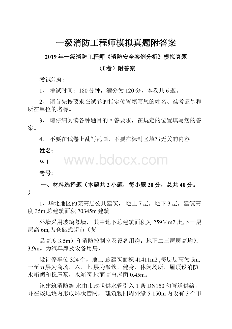 一级消防工程师模拟真题附答案.docx