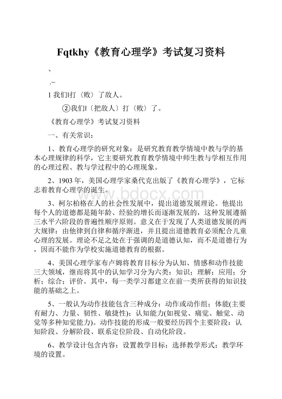 Fqtkhy《教育心理学》考试复习资料.docx