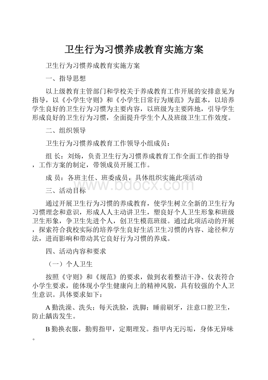 卫生行为习惯养成教育实施方案.docx_第1页