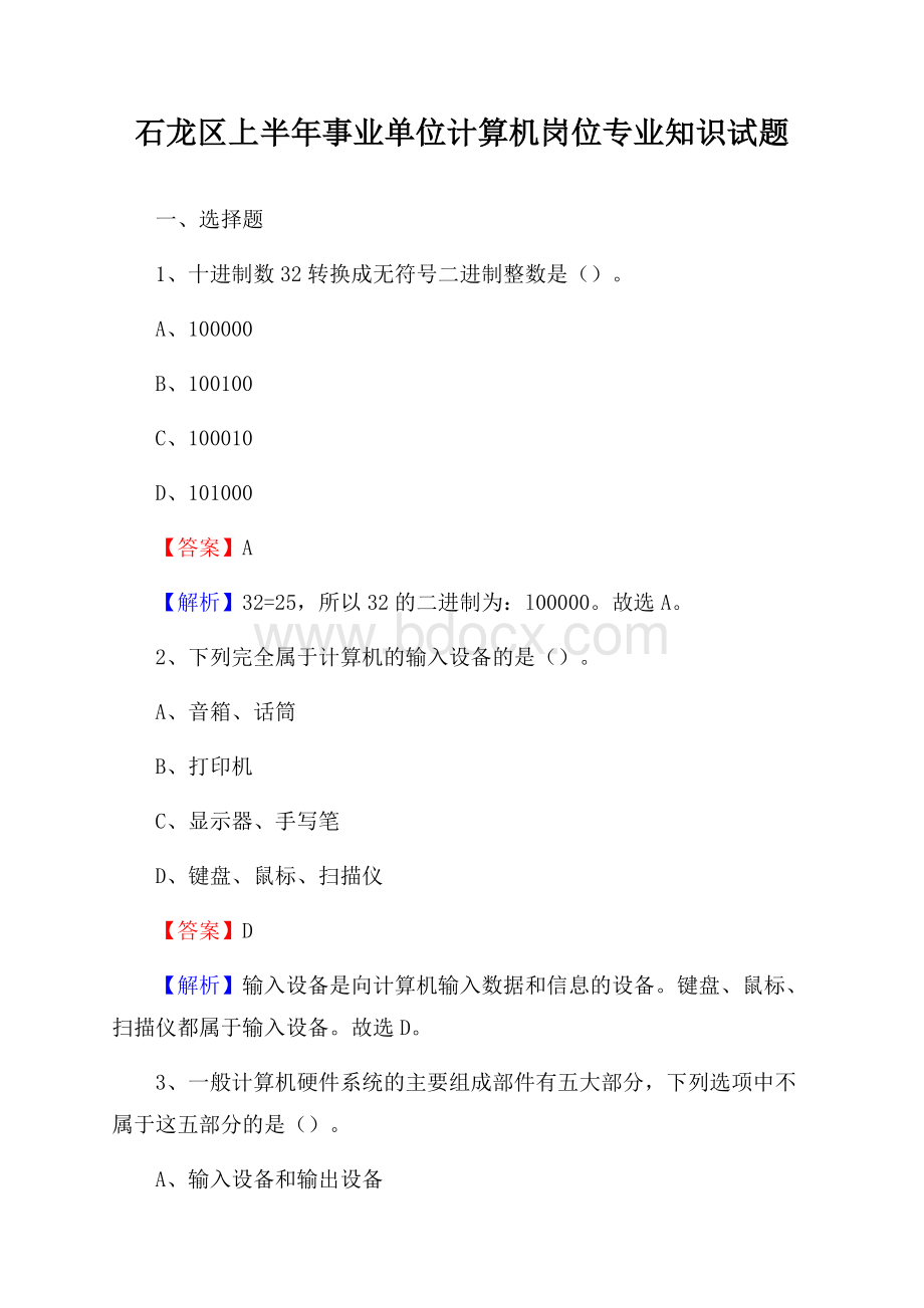 石龙区上半年事业单位计算机岗位专业知识试题.docx_第1页