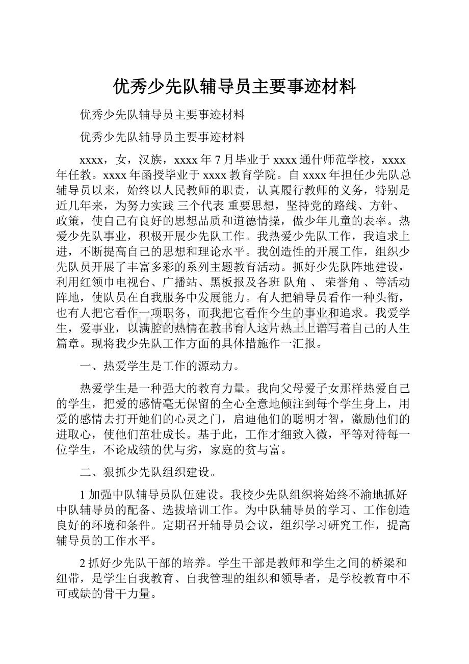 优秀少先队辅导员主要事迹材料.docx_第1页