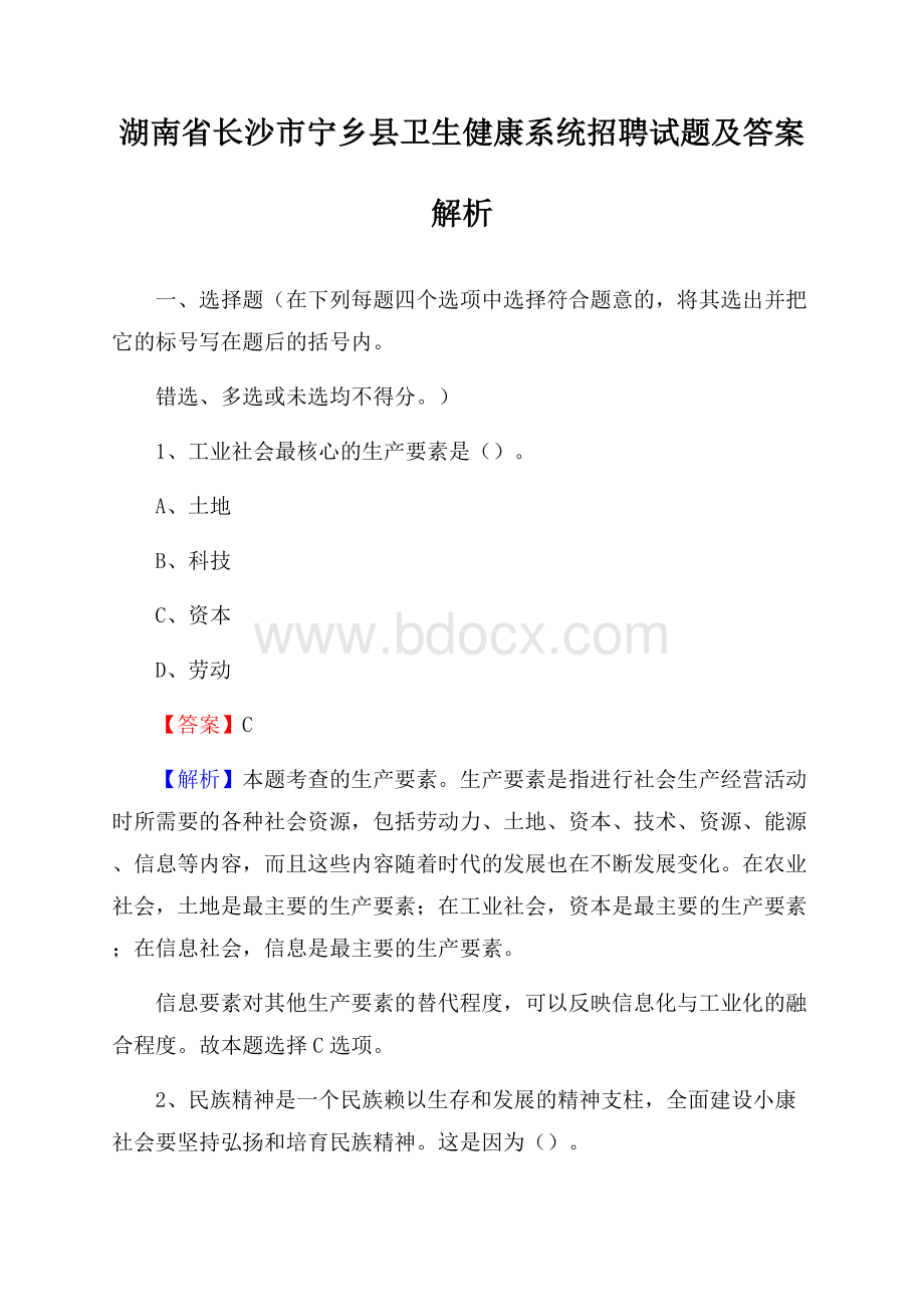 湖南省长沙市宁乡县卫生健康系统招聘试题及答案解析.docx_第1页