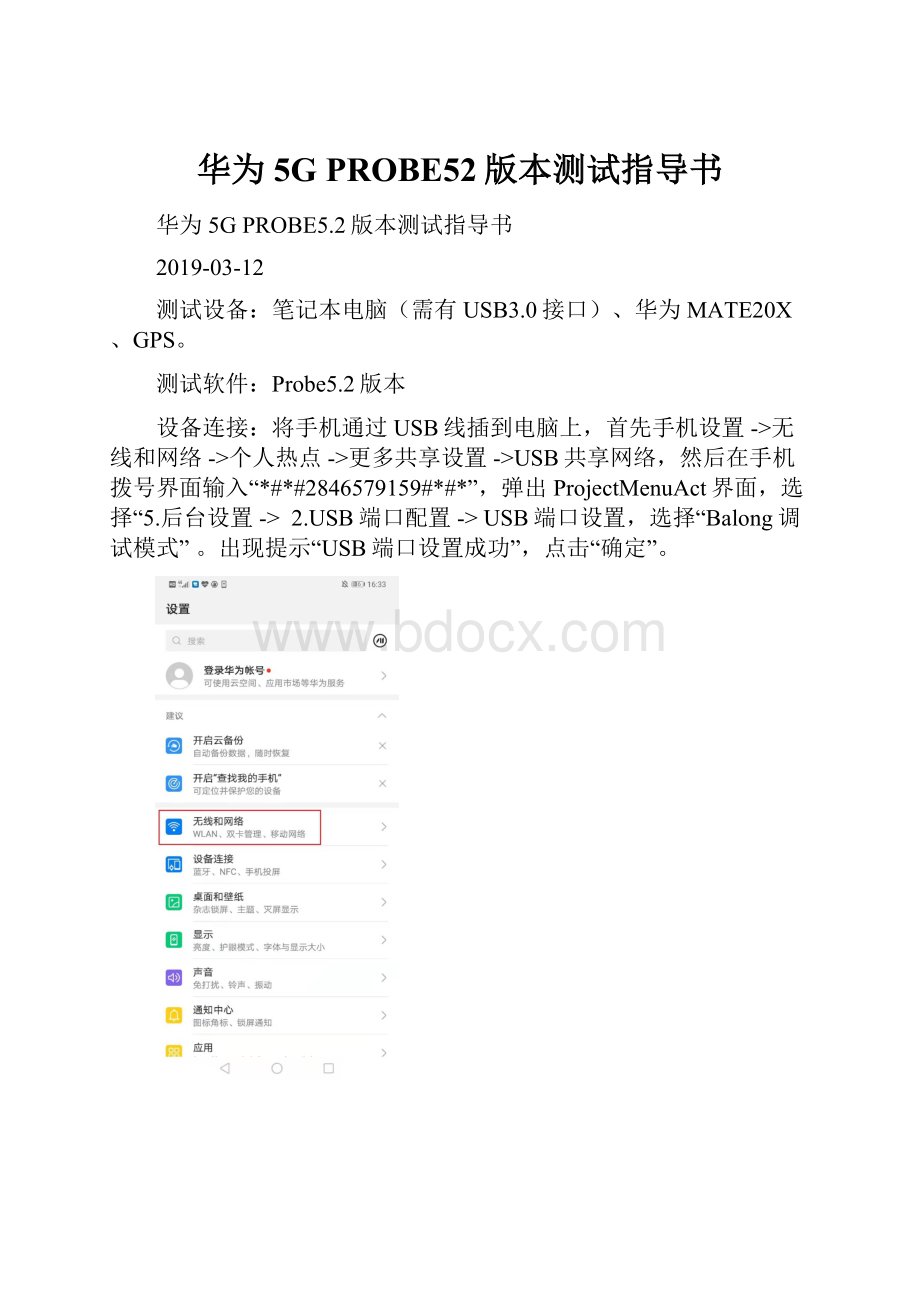 华为5G PROBE52版本测试指导书.docx_第1页