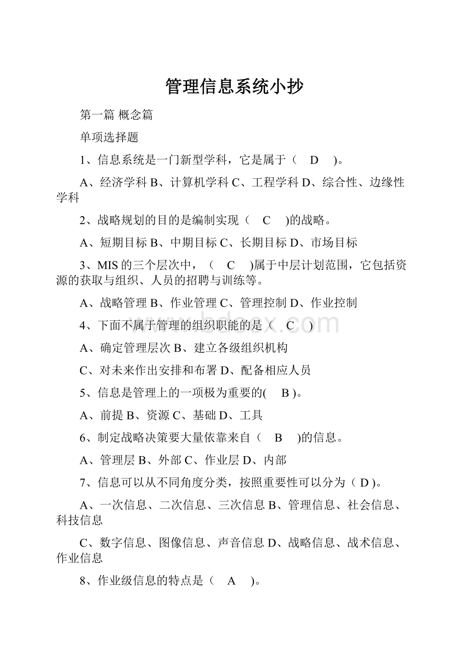 管理信息系统小抄.docx