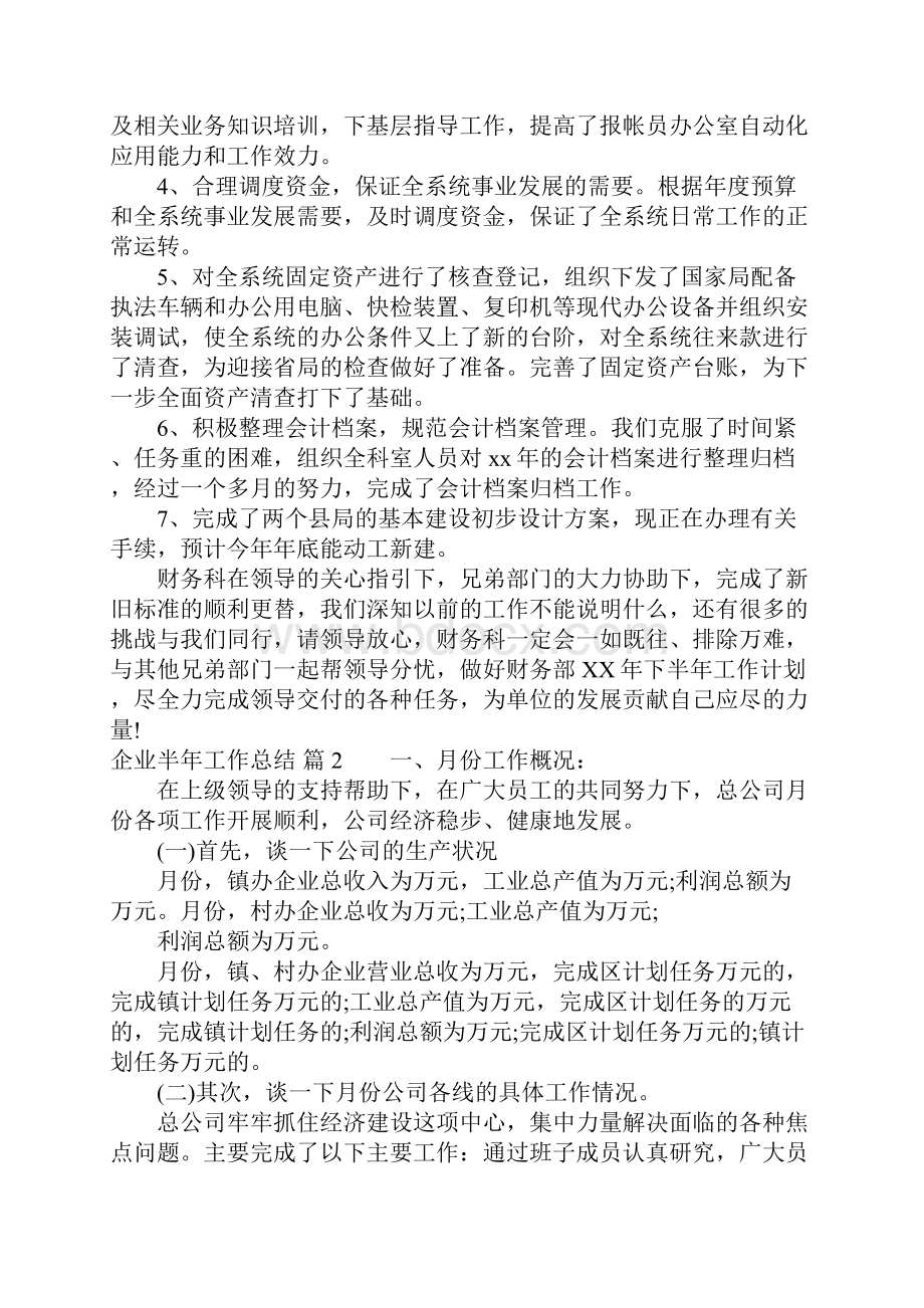 企业半年工作总结四篇.docx_第2页