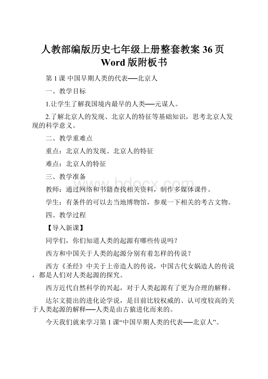 人教部编版历史七年级上册整套教案36页Word版附板书.docx_第1页