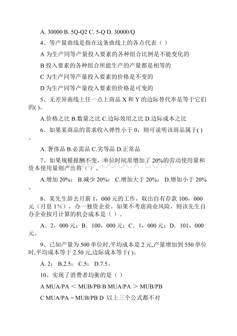 微观经济学期末考试复习题.docx_第2页