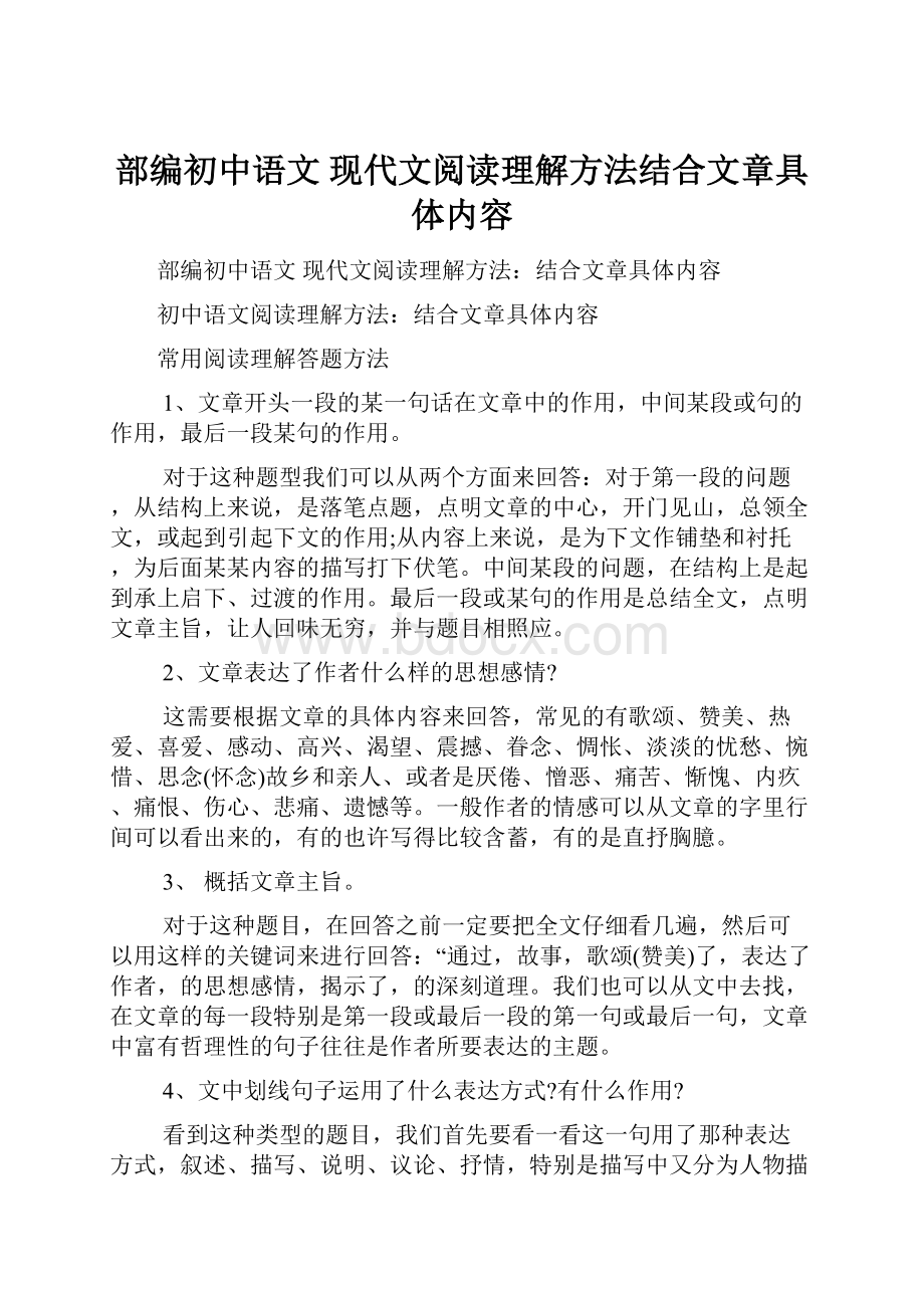 部编初中语文 现代文阅读理解方法结合文章具体内容.docx_第1页