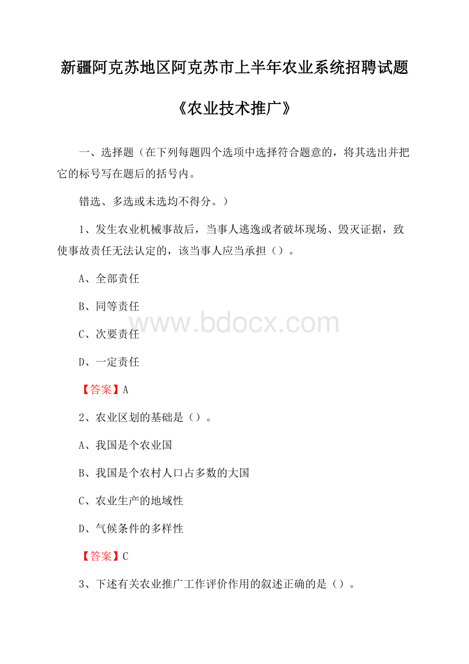 新疆阿克苏地区阿克苏市上半年农业系统招聘试题《农业技术推广》.docx