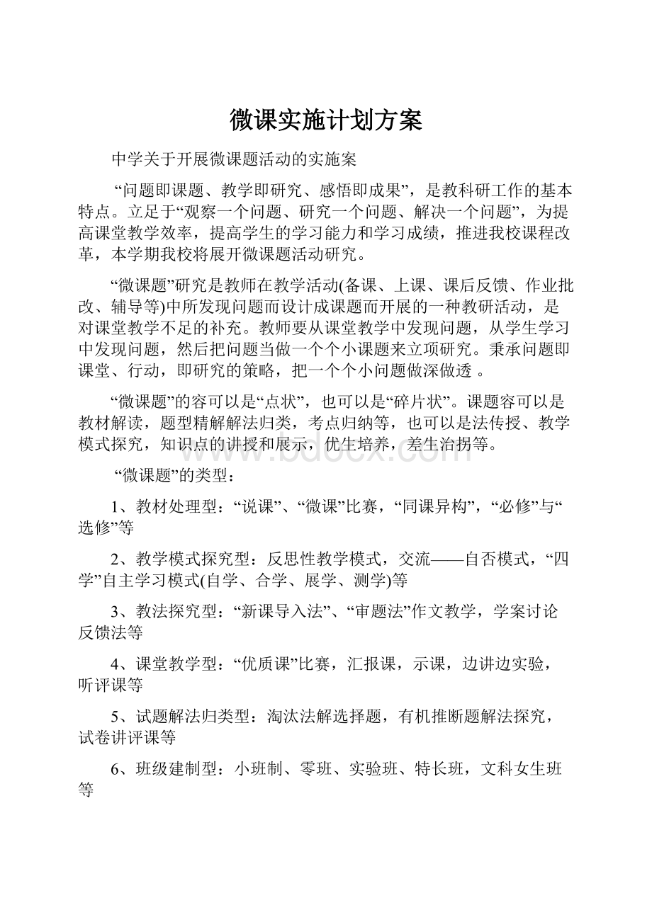 微课实施计划方案.docx