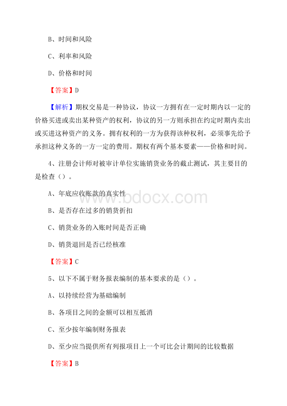 鸠江区电网招聘专业岗位《会计和审计类》试题汇编.docx_第3页