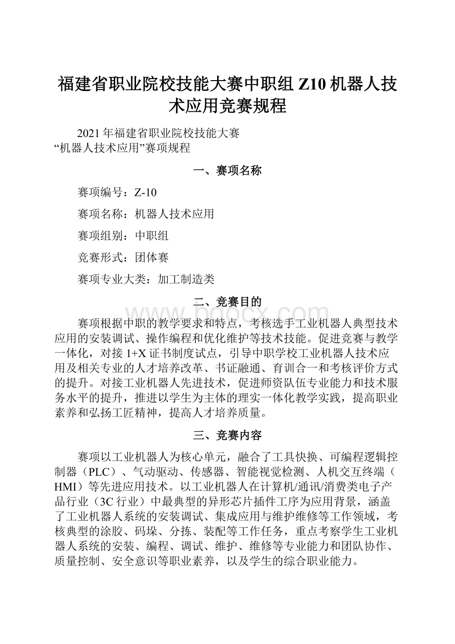 福建省职业院校技能大赛中职组Z10机器人技术应用竞赛规程.docx_第1页