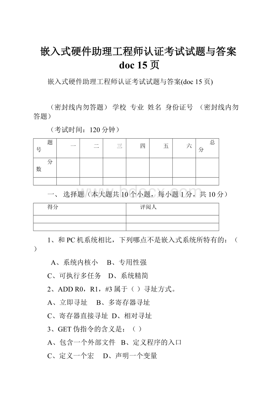 嵌入式硬件助理工程师认证考试试题与答案doc 15页.docx_第1页