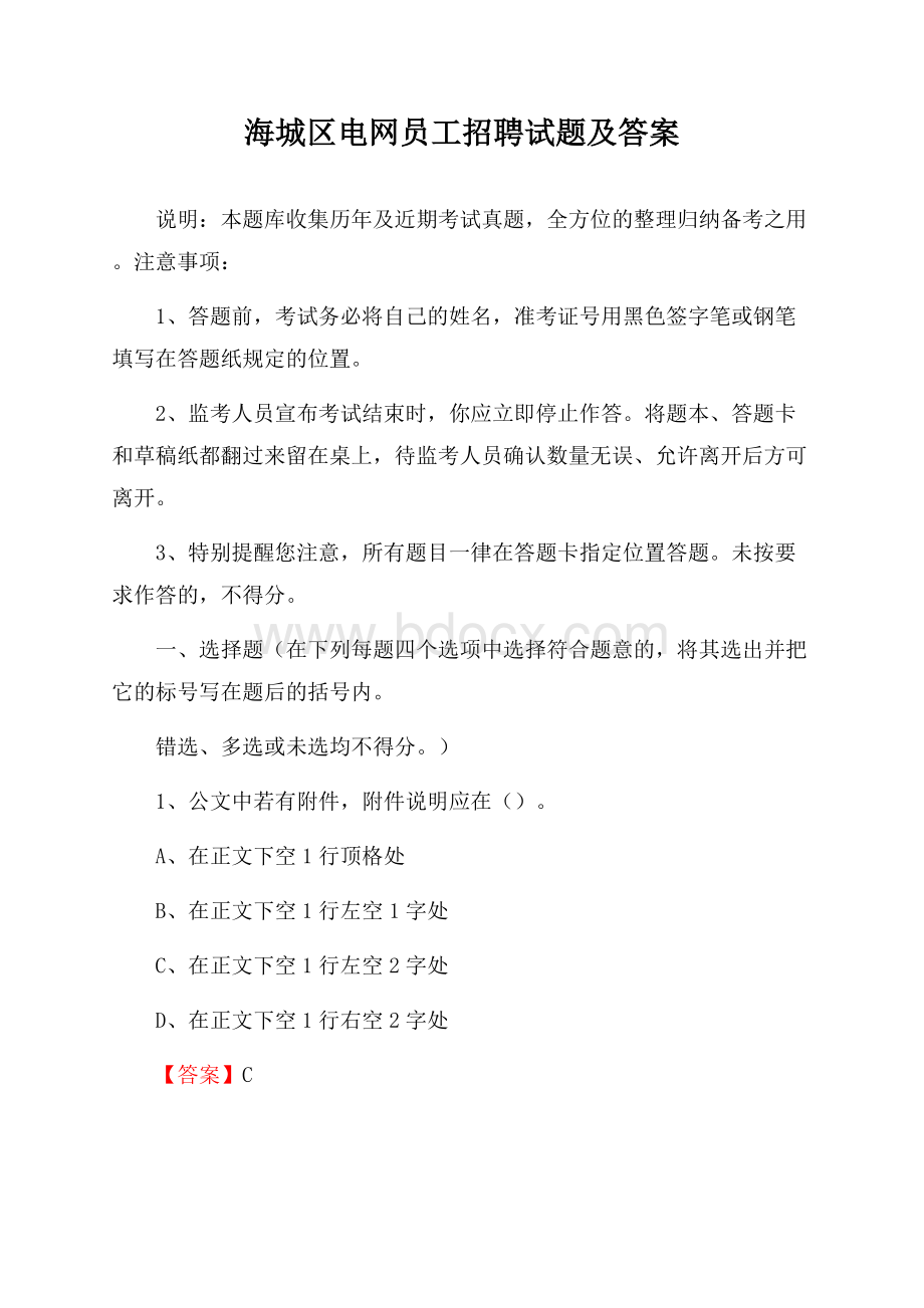 海城区电网员工招聘试题及答案.docx