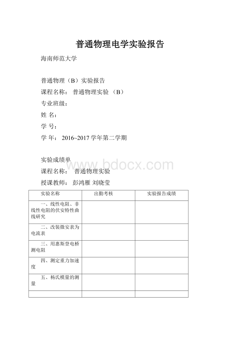 普通物理电学实验报告.docx_第1页