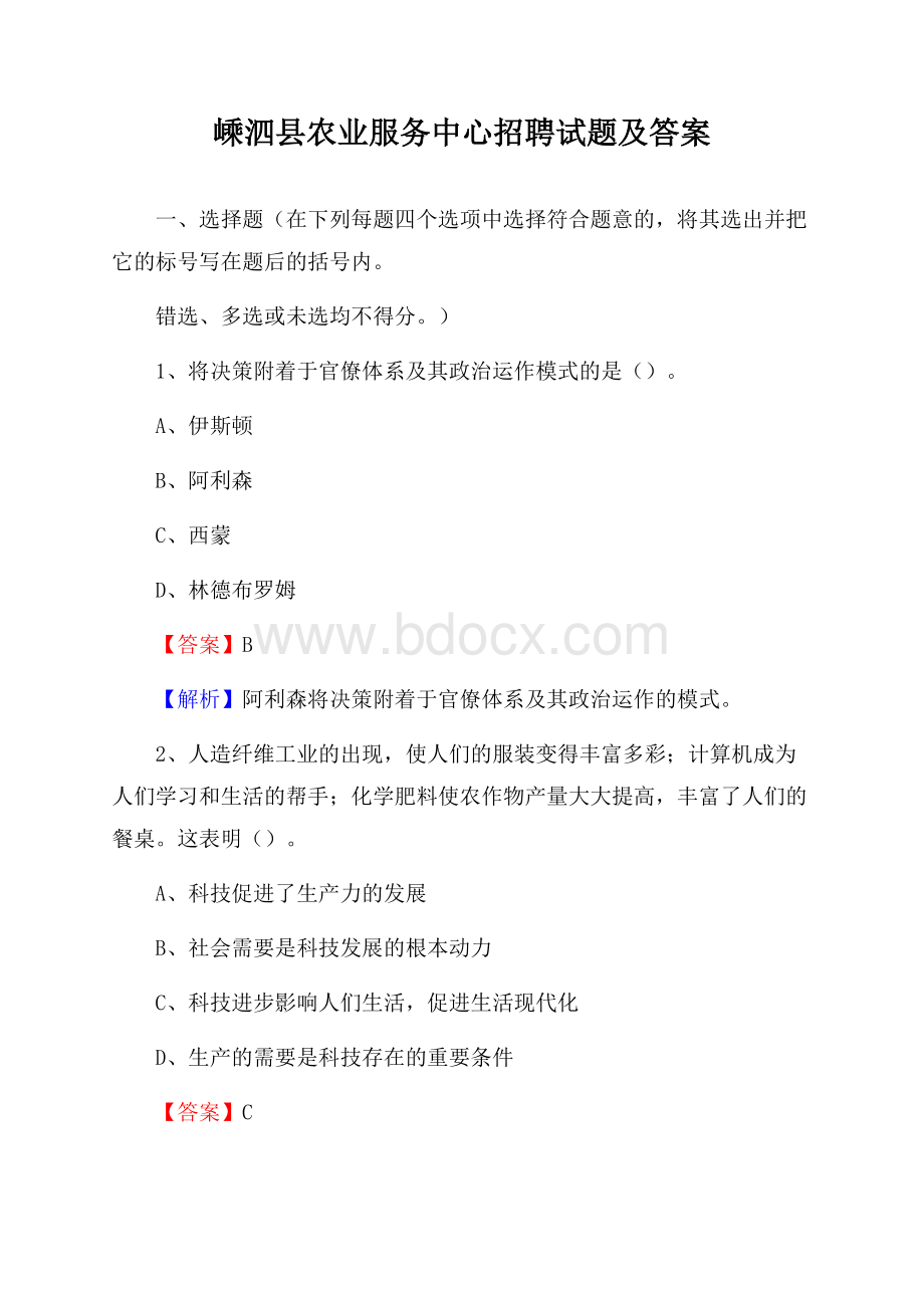 嵊泗县农业服务中心招聘试题及答案.docx_第1页