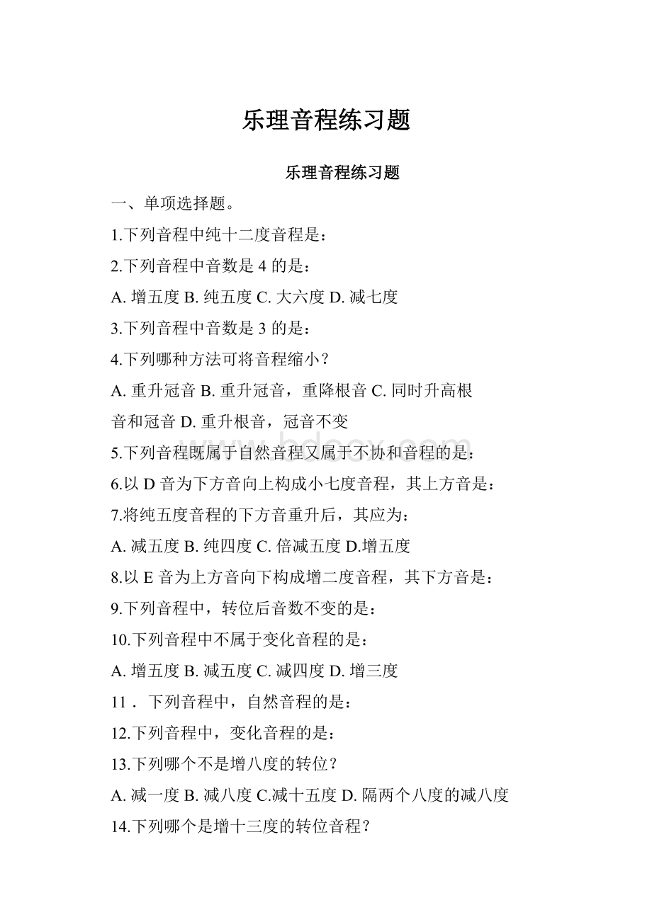 乐理音程练习题.docx