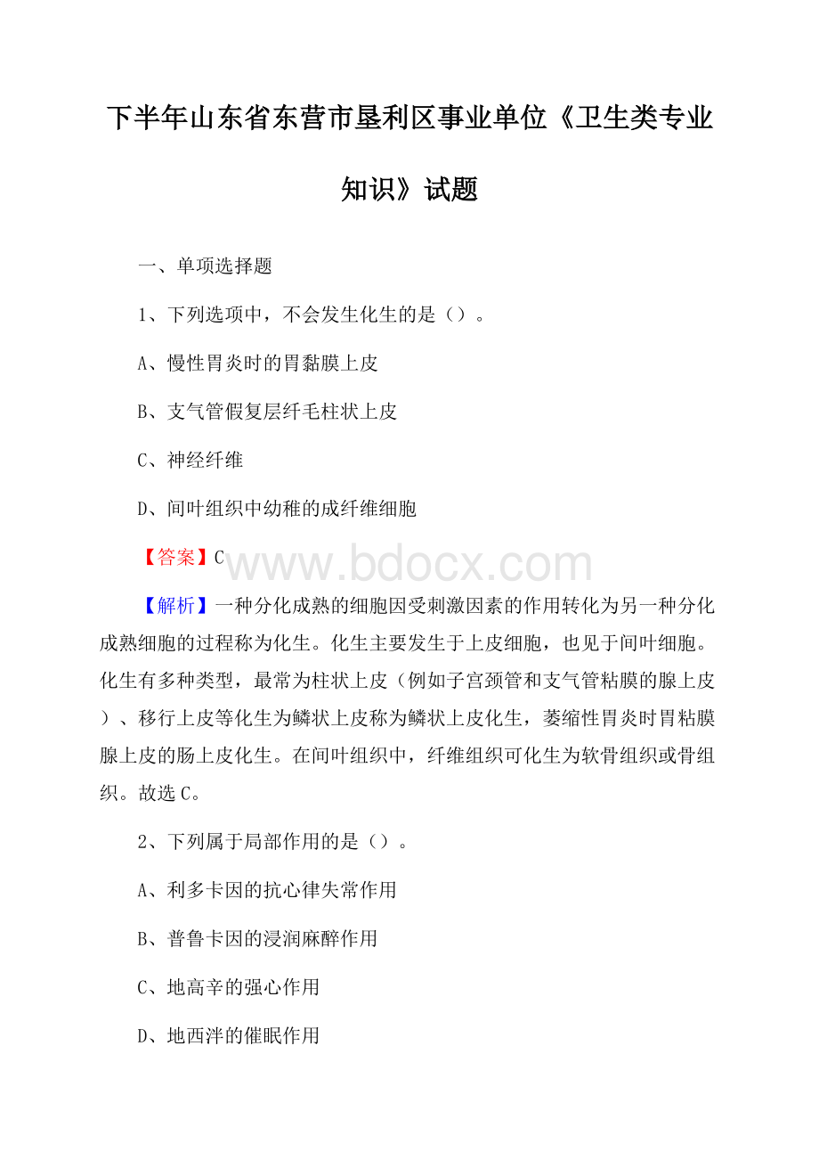 下半年山东省东营市垦利区事业单位《卫生类专业知识》试题.docx_第1页